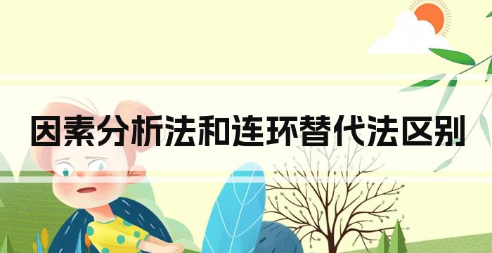 因素分析法和连环替代法区别