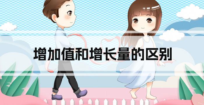 增加值和增长量的区别