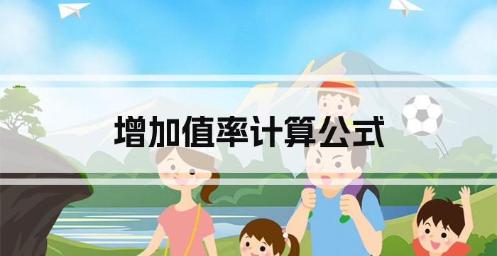 增加值率计算公式