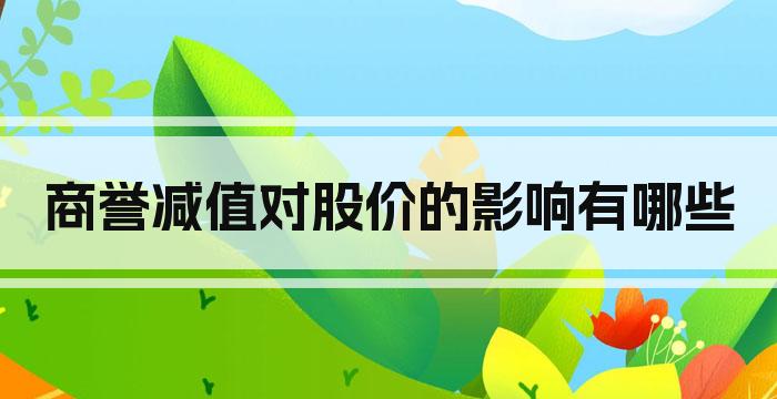 商誉减值对股价的影响有哪些