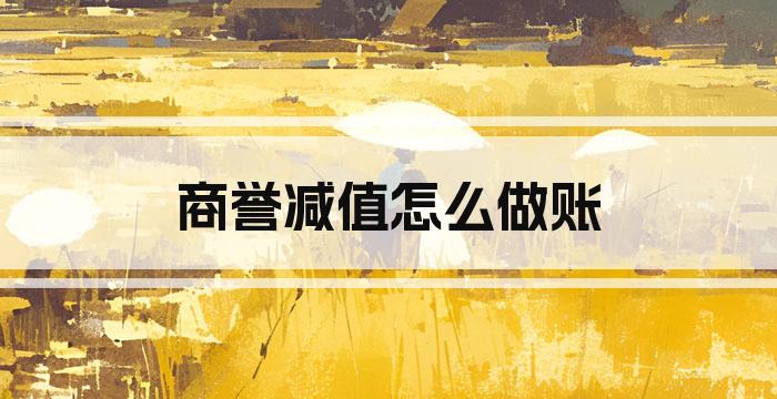商誉减值怎么做账