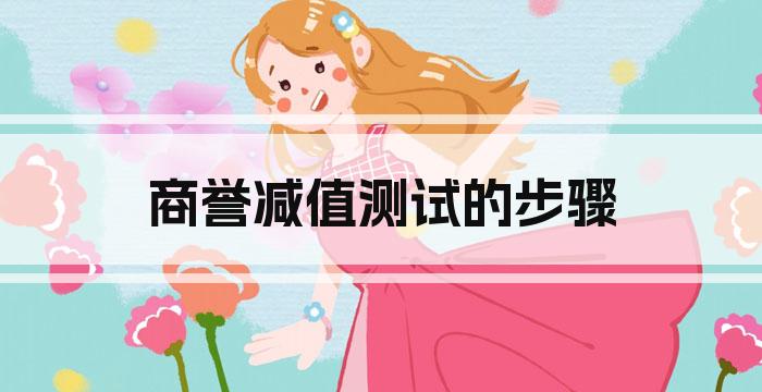 商誉减值测试的步骤