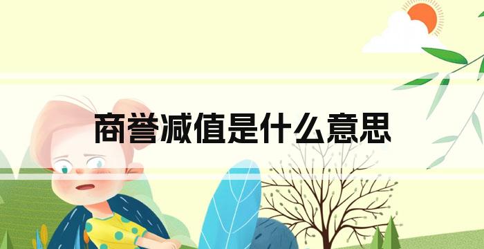 商誉减值是什么意思