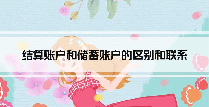 结算账户和储蓄账户的区别和联系