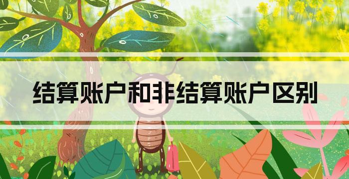 结算账户和非结算账户区别