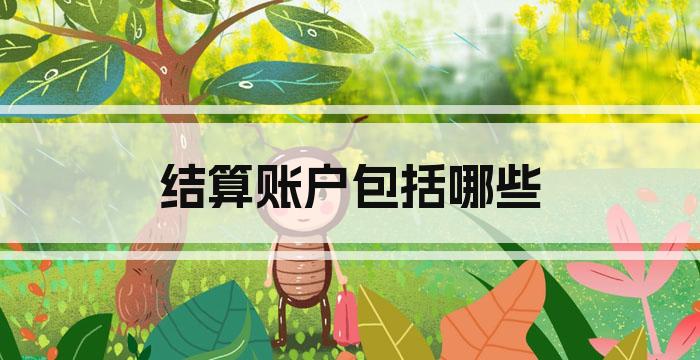 结算账户包括哪些