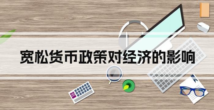 宽松货币政策对经济的影响