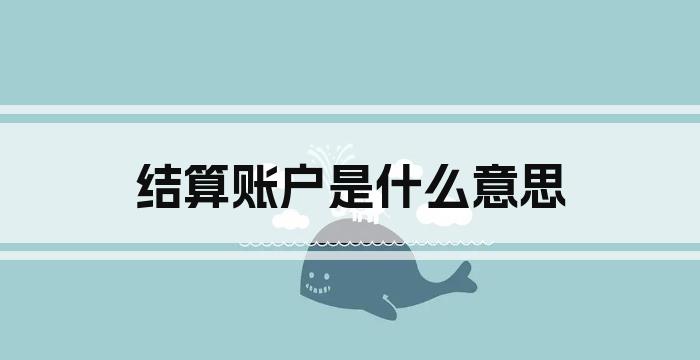 结算账户是什么意思
