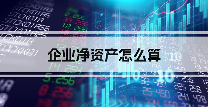 企业净资产怎么算