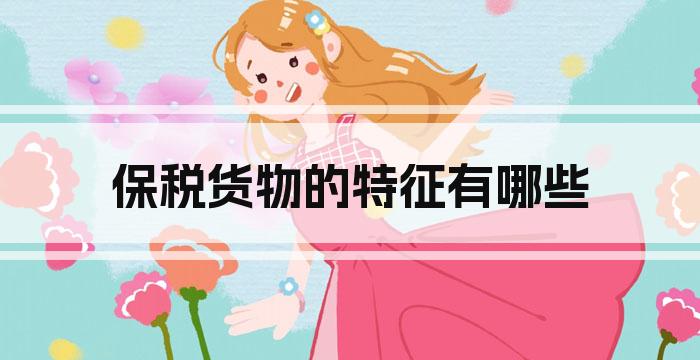保税货物的特征有哪些