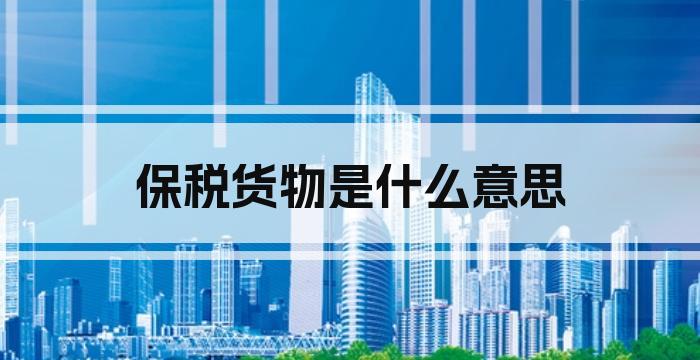 保税货物是什么意思