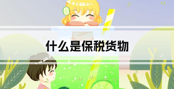 什么是保税货物