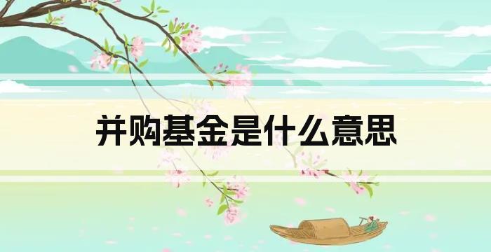 并购基金是什么意思