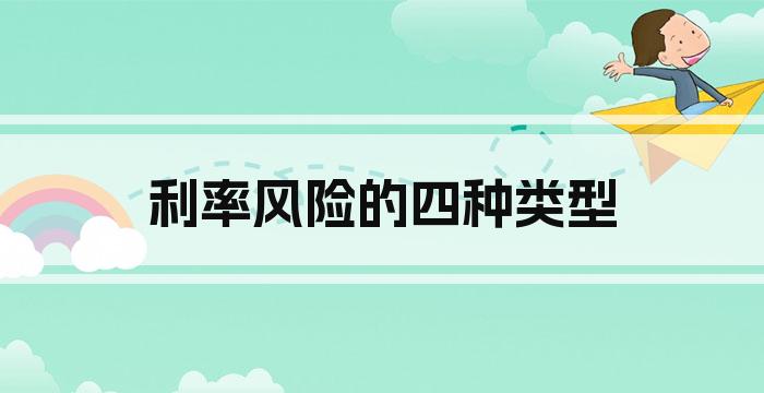 利率风险的四种类型