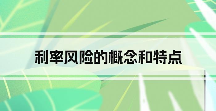 利率风险的概念和特点