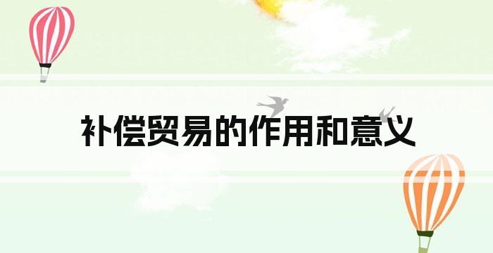 补偿贸易的作用和意义