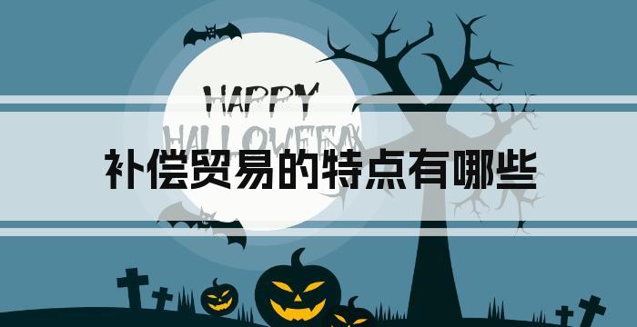 补偿贸易的特点有哪些