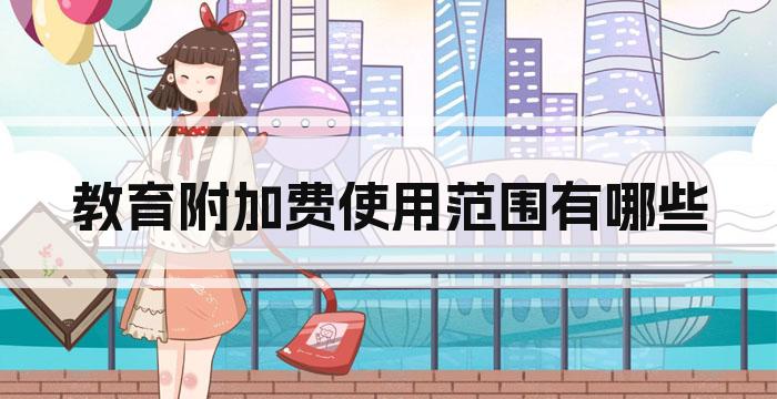 教育附加费使用范围有哪些