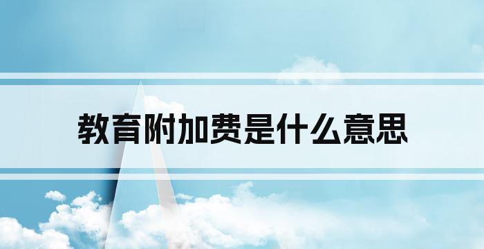 教育附加费是什么意思