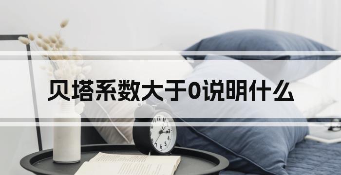 贝塔系数大于0说明什么