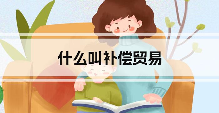 什么叫补偿贸易
