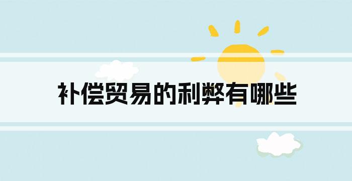 补偿贸易的利弊有哪些
