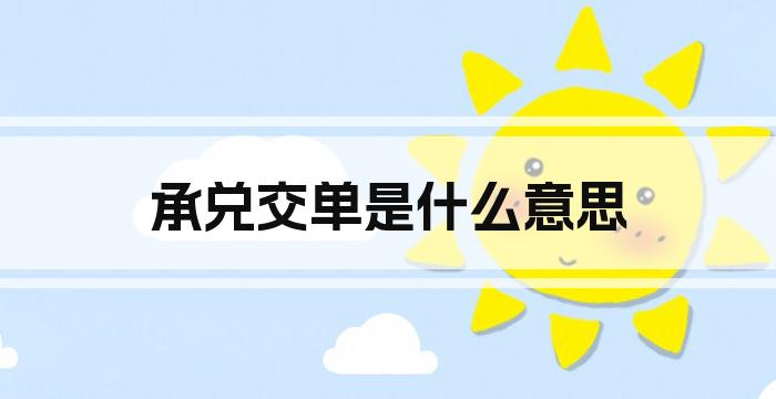 承兑交单是什么意思
