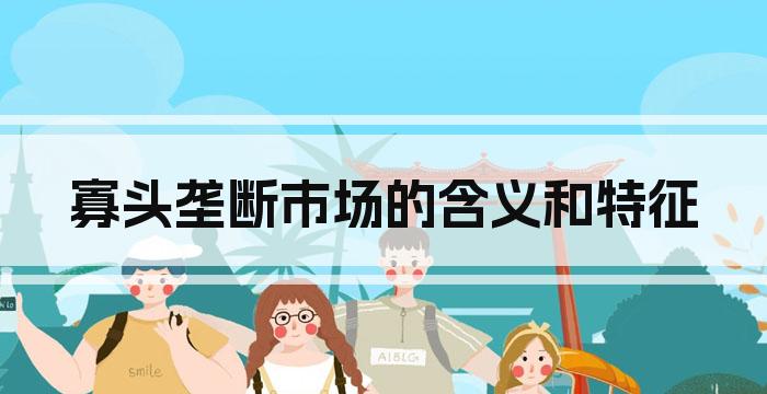 寡头垄断市场的含义和特征