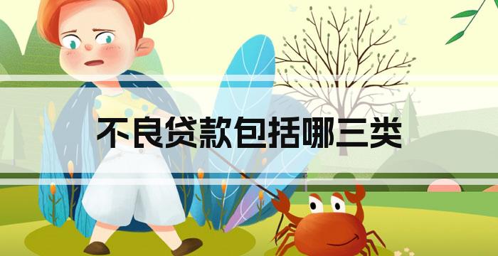 不良贷款包括哪三类