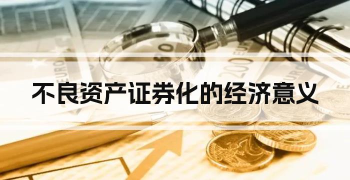 不良资产证券化的经济意义
