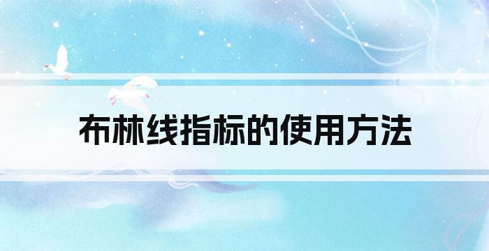 布林线指标的使用方法