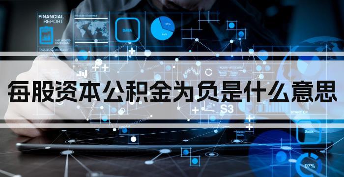 每股资本公积金为负是什么意思