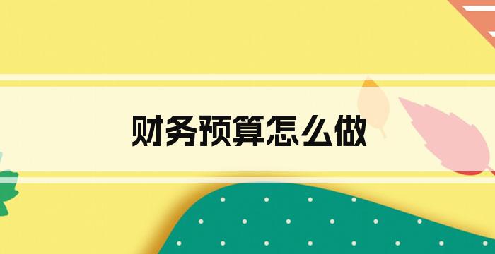 财务预算怎么做