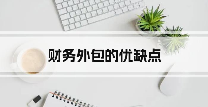 财务外包的优缺点