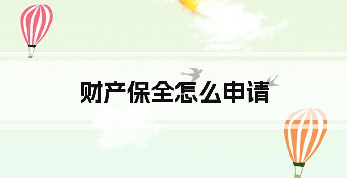 财产保全怎么申请
