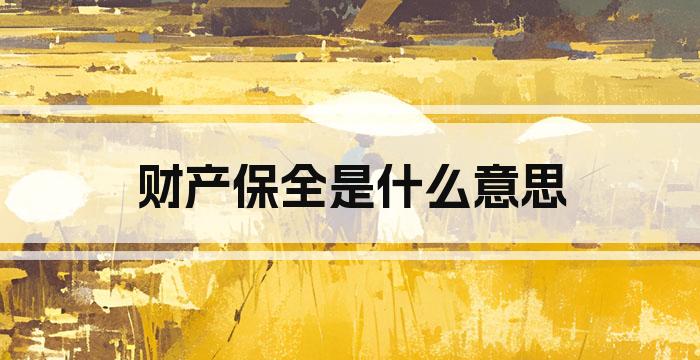 财产保全是什么意思