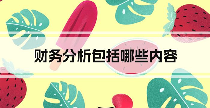 财务分析包括哪些内容
