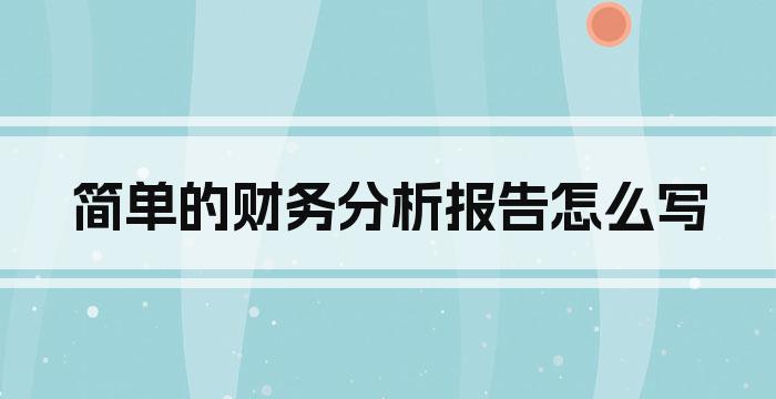 简单的财务分析报告怎么写