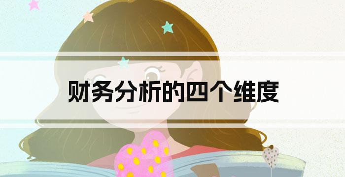 财务分析的四个维度