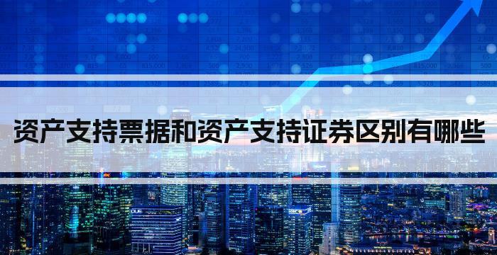 资产支持票据和资产支持证券区别有哪些