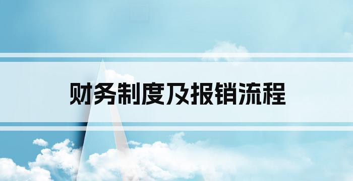 财务制度及报销流程