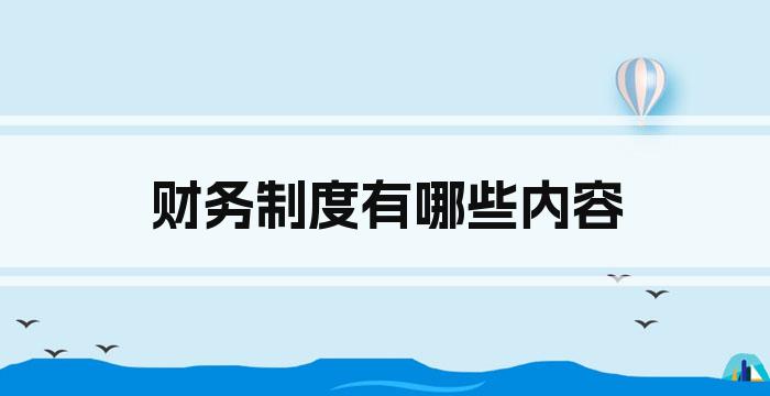 财务制度有哪些内容