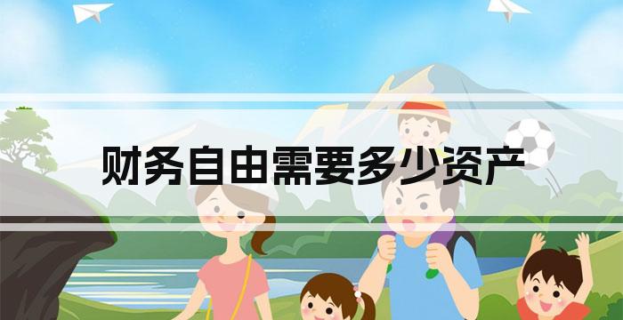 财务自由需要多少资产