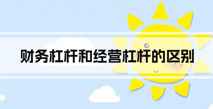 财务杠杆和经营杠杆的区别