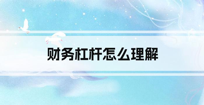 财务杠杆怎么理解