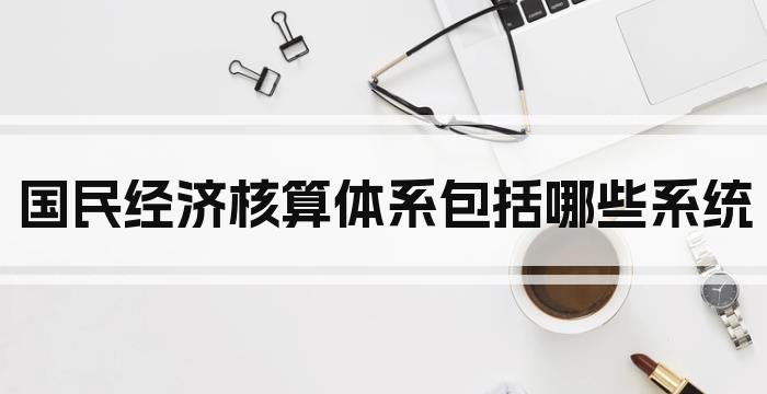 国民经济核算体系包括哪些系统
