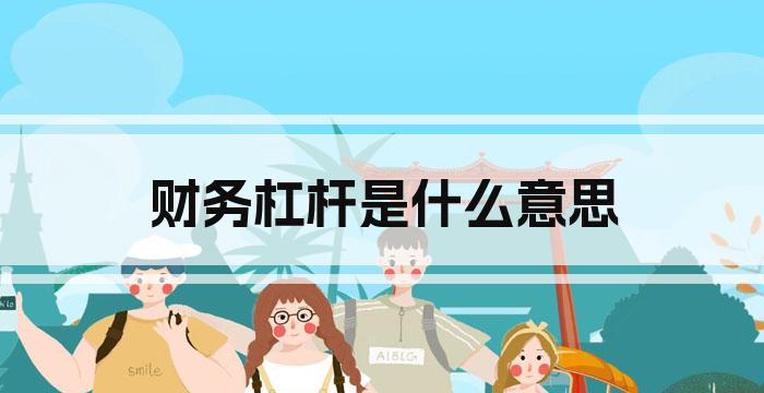 财务杠杆是什么意思