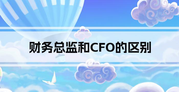 财务总监和CFO的区别