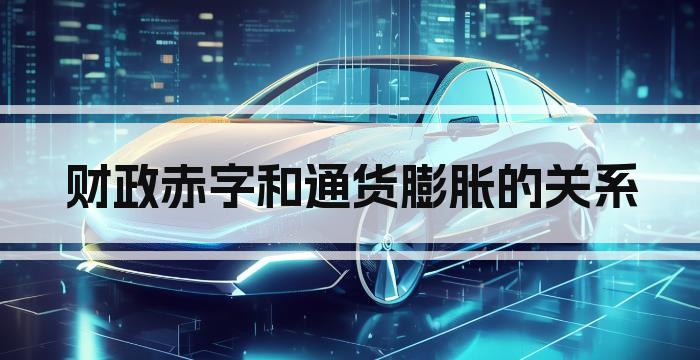 财政赤字和通货膨胀的关系