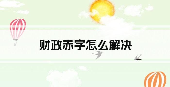 财政赤字怎么解决